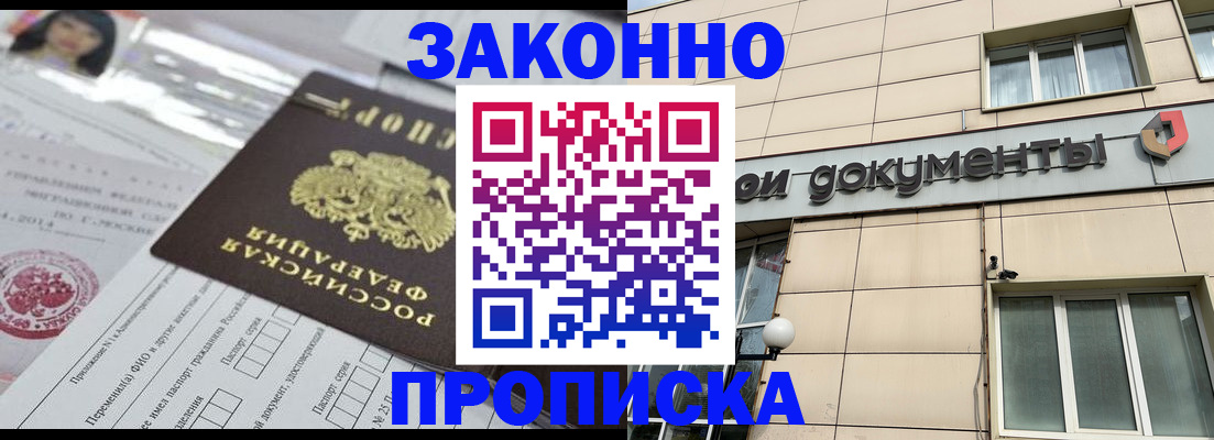 прописка законно в Биробиджане
