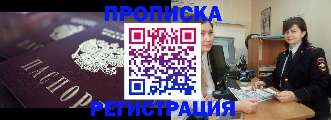 прописка от собственника в Биробиджане