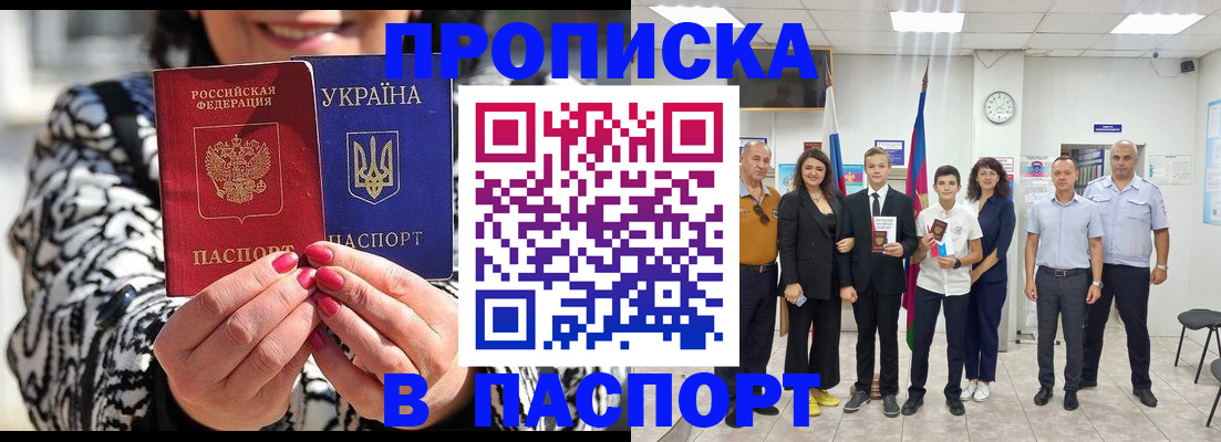 прописка паспорт в Биробиджане